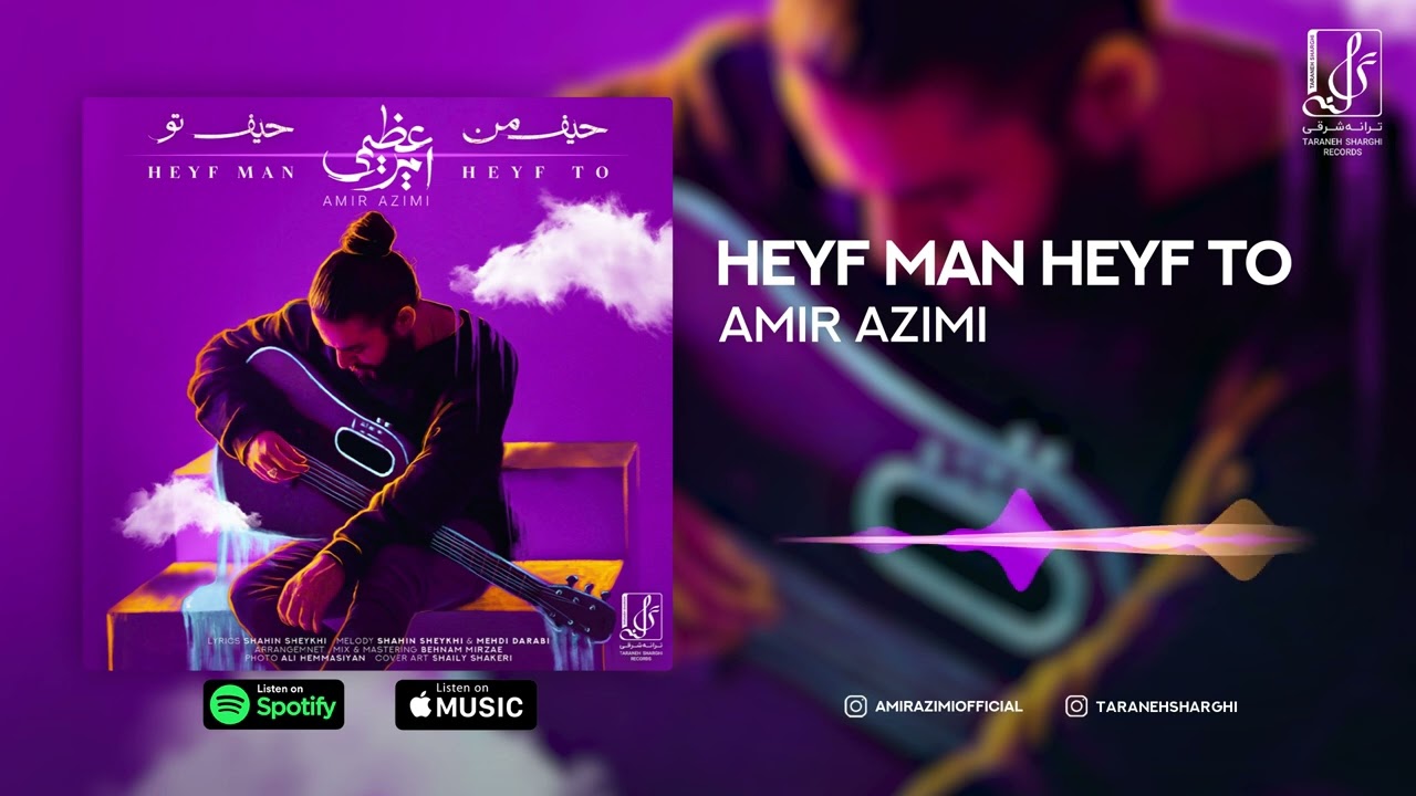 Amir Azimi - Heyf Man Heyf To | OFFICIAL TRACK امیر عظیمی - حیف من حیف تو