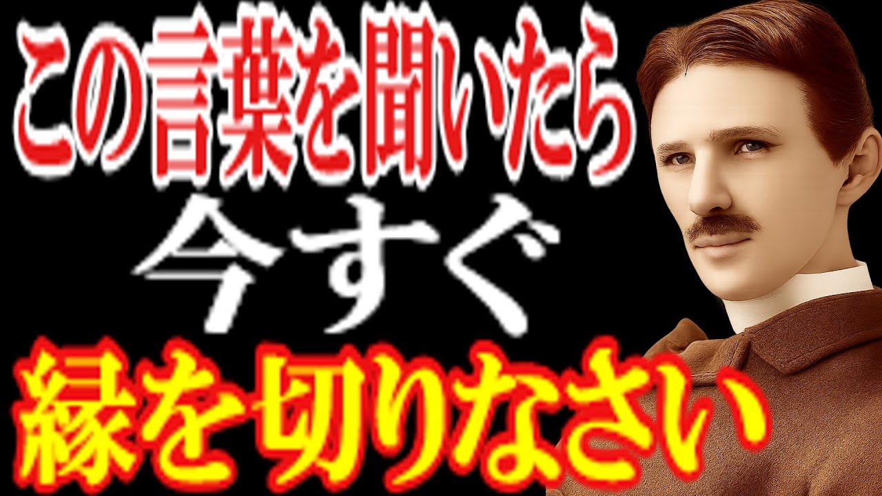 【99％が知らない】この言葉を聞いたら　今すぐ　縁を切りなさい　この言葉を聞いたら、すぐに逃げてください。あなたの人生を守るために。