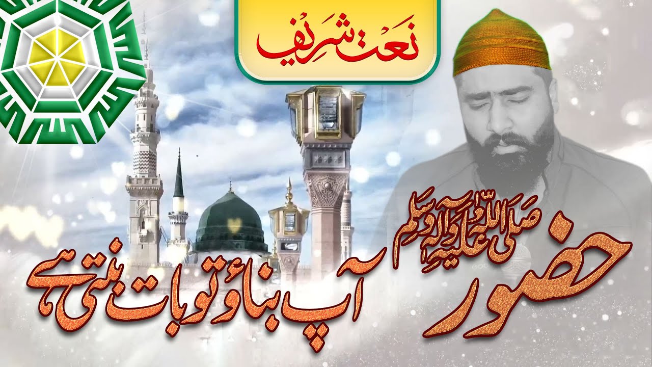 Hazoorﷺ Ap Banao to baat banti hai || Naat Sharif || حضورﷺ آپ بناو تو بات بنتی ہے