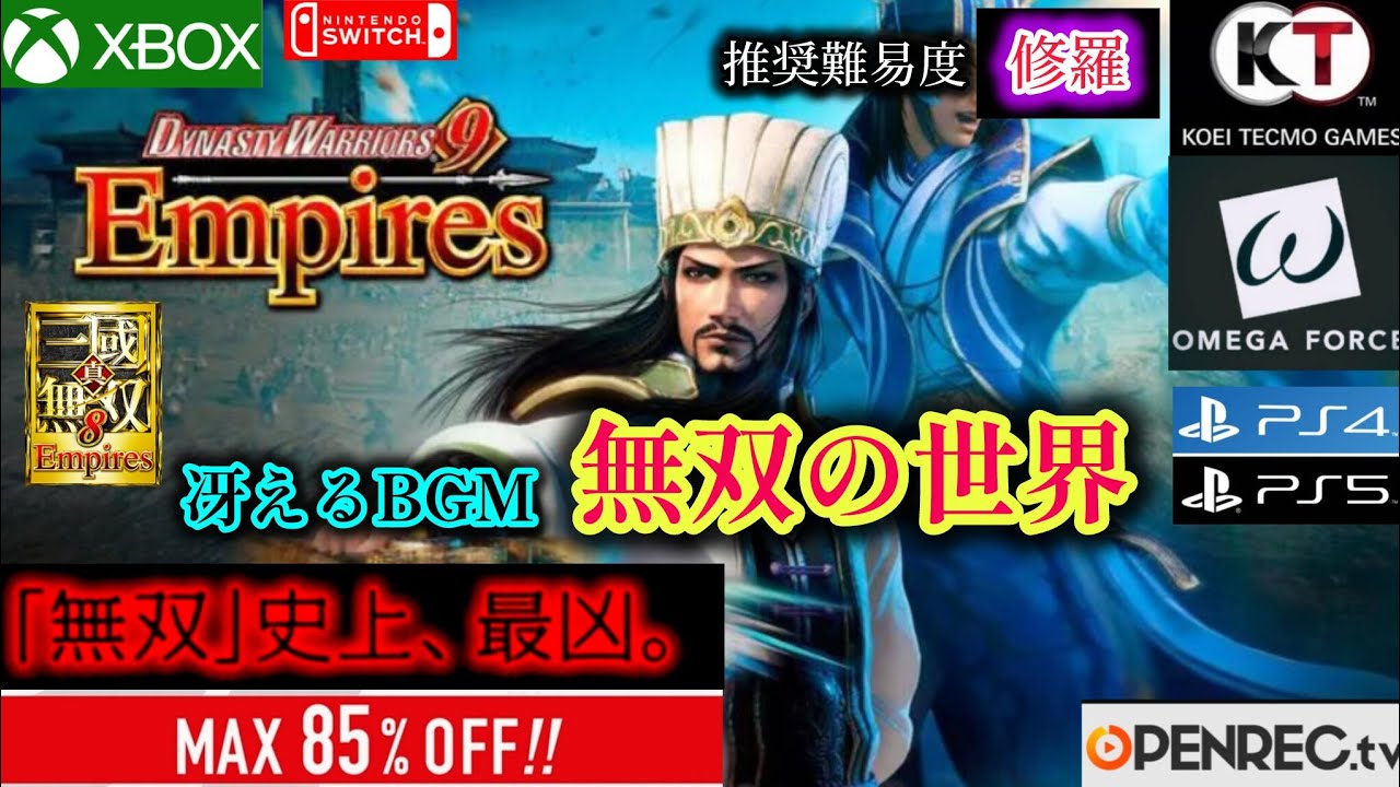 真・三國無双８Empires 無双の世界 修羅:プレイデモ