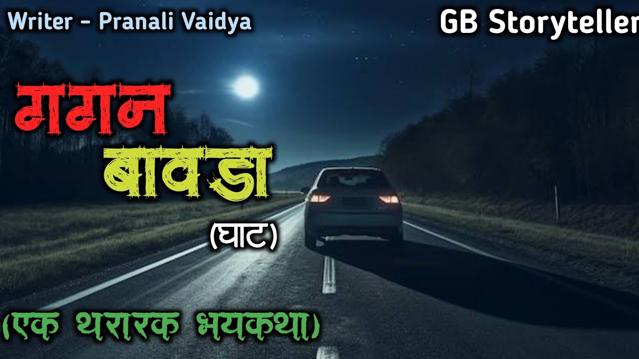 गगन बावडा (घाट) - एक भयकथा | marathi bhutachi story | marathi horror story | gb storyteller
