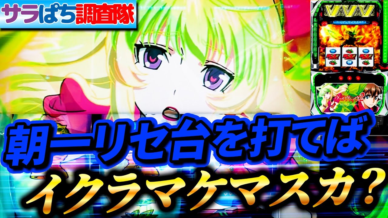 【朝一検証 】