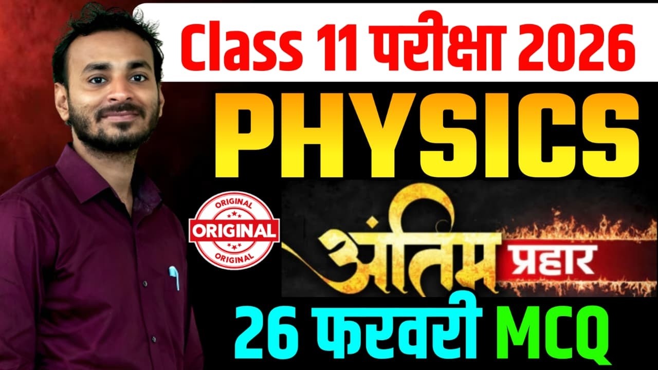 26 फरवरी PHYSICS |  Class 11 PHYSICS Question Paper 2026 JAC BOARD | Class 11 PHYSICS 2026