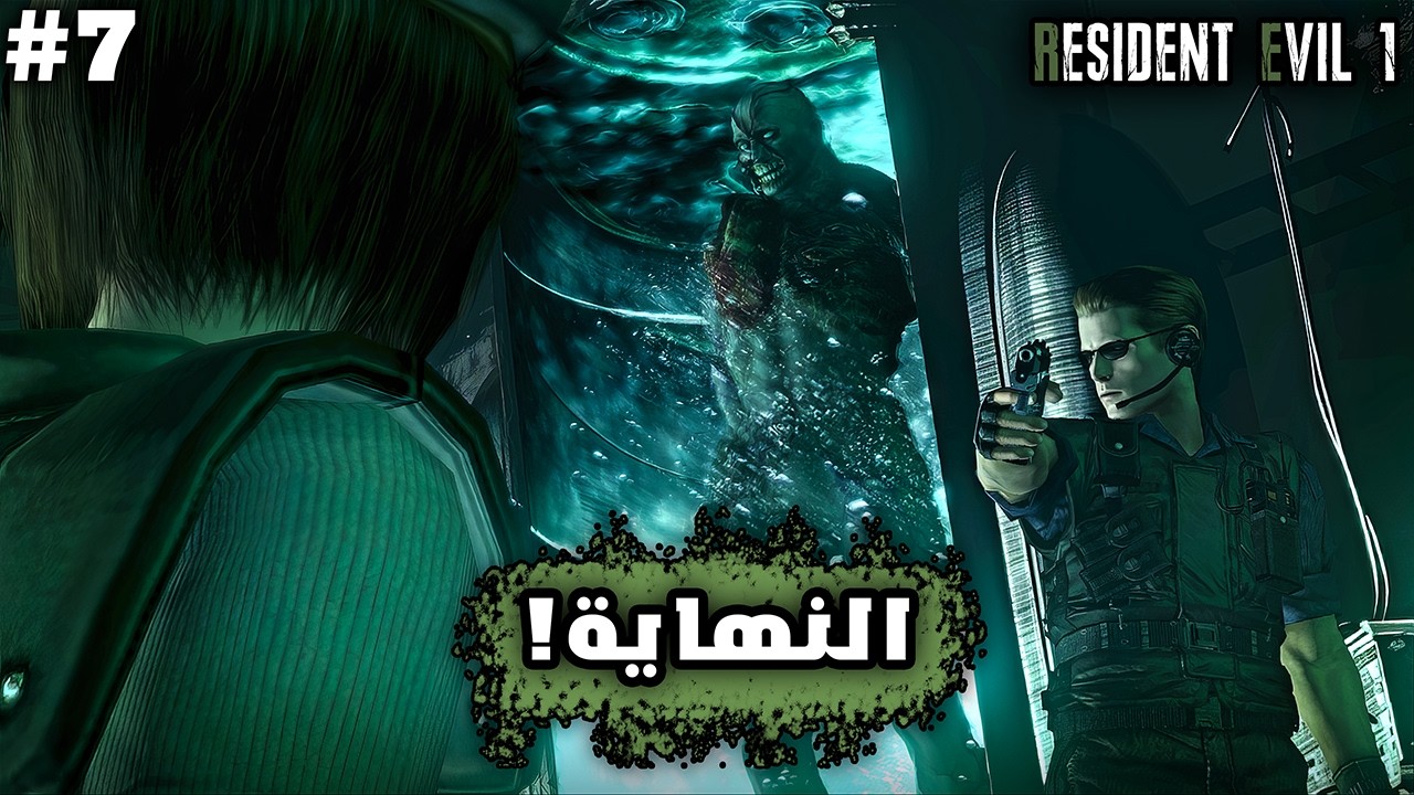 رزدنت ايفل 1 | ح7 و الأخيرة | Resident Evil 1