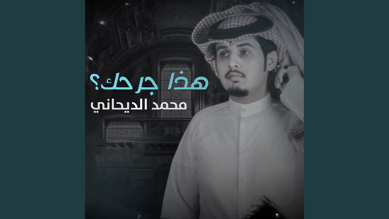 هذا جرحك؟
