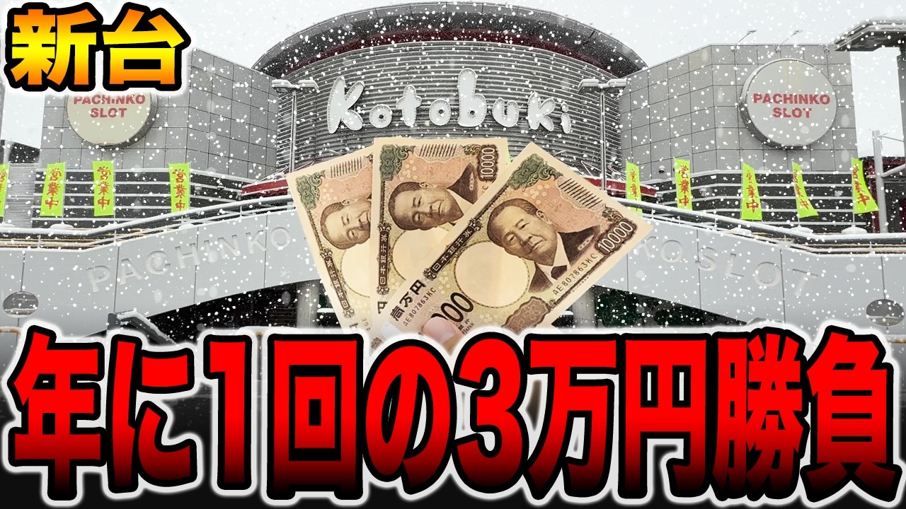 【新台】まさかの珍古台を新台導入で年に1回の3万円ガチ勝負！[パチンコ・パチスロ]