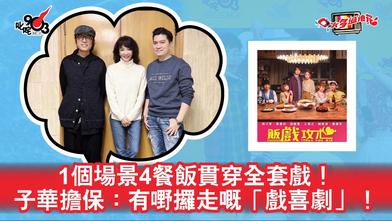1個場景4餐飯貫穿全套戲！子華擔保：有嘢攞走嘅「戲喜劇」！