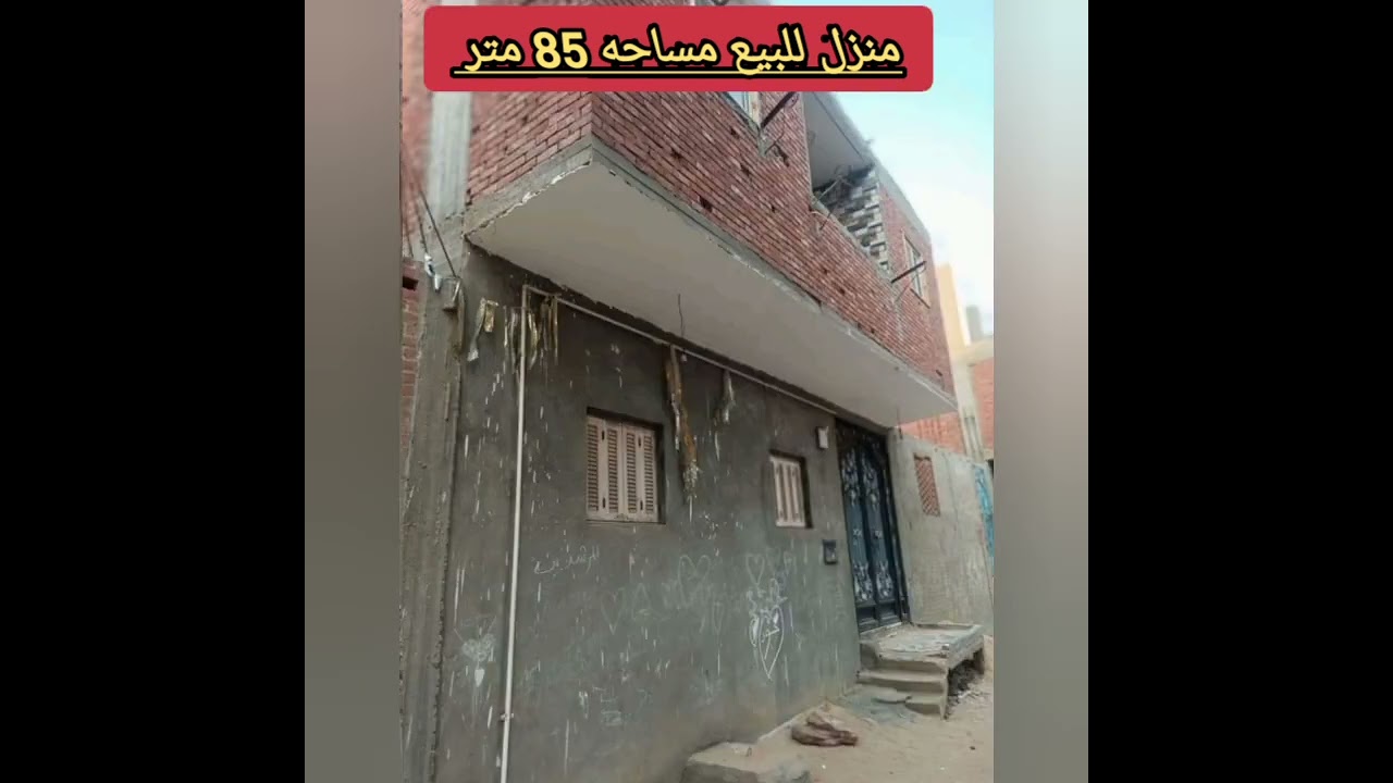 منزل للبيع مساحه 85 متر دورين متشطب تشطيب سوبر لوكس موقع متميز جدا