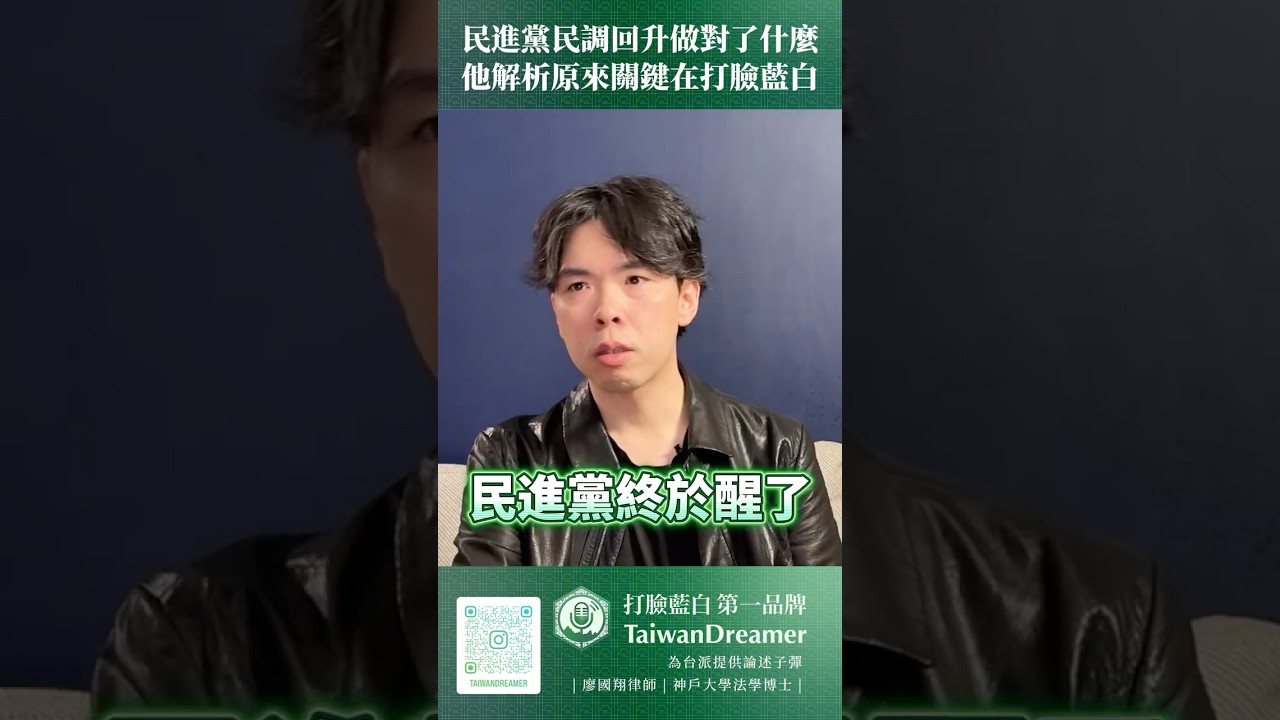 民進黨民調回升做對了什麼？他解析原來關鍵在打臉藍白