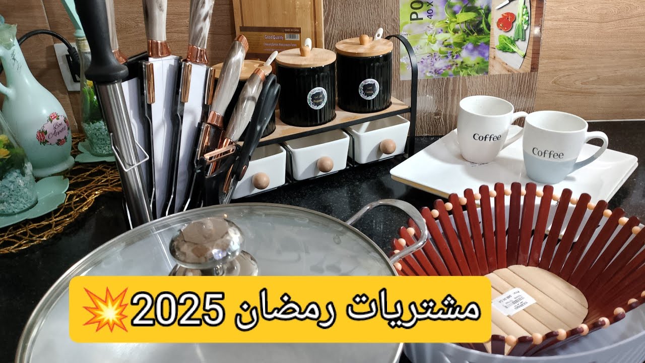 مشترياتي من الاواني المنزلية رمضان 2025💥 مع الاسعار😍ارواحو تشوفو واش شريت