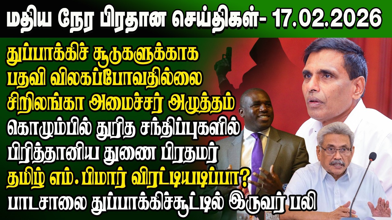மதிய நேர செய்திகள் -17.02.2026 | Sri Lanka Tamil News | Noon News Sri Lanka | #ibctamilnewstoday