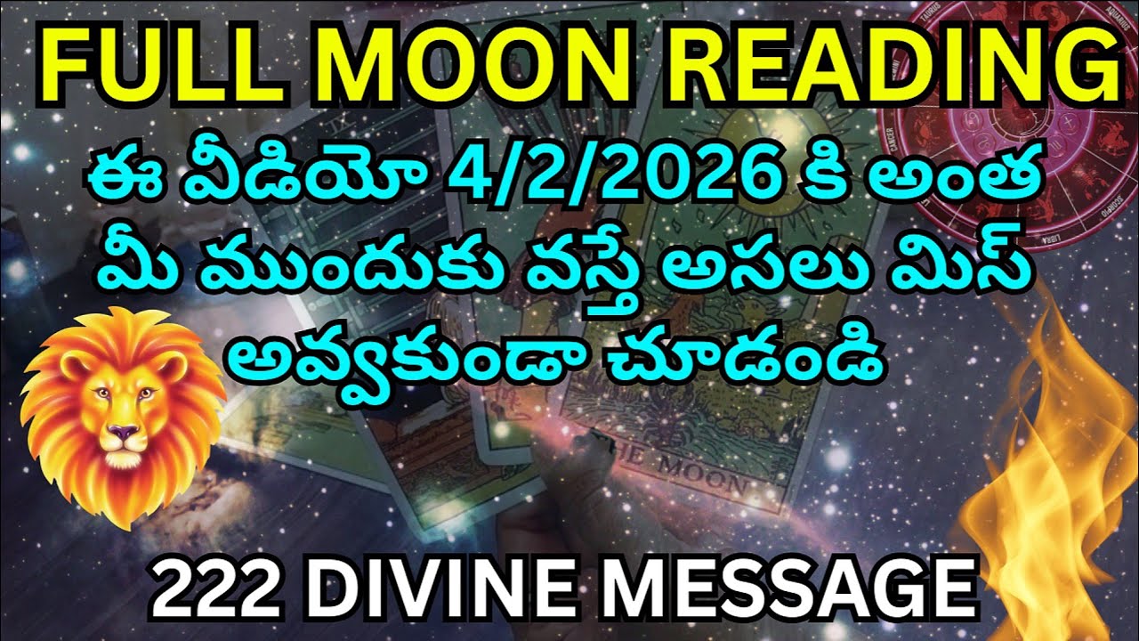 tarot reading in telugu | ✅😌 ఈ వీడియో 4/2/26 కి అంత మీ ముందుకు వస్తే అసలు మిస్ అవ్వకుండా చూడండి! 