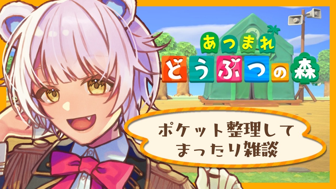 【あつまれどうぶつの森】ゆるりと行こうよゆるりとね【＃新熊VTuber/＃新人VTuber】