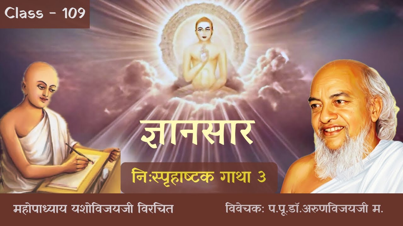 Gyansaar Ep-109 I 12 वा निःस्पृहाष्टक (Nihspruh Ashtak) Gatha-3 I Desirelessness I Mar 12, 2026