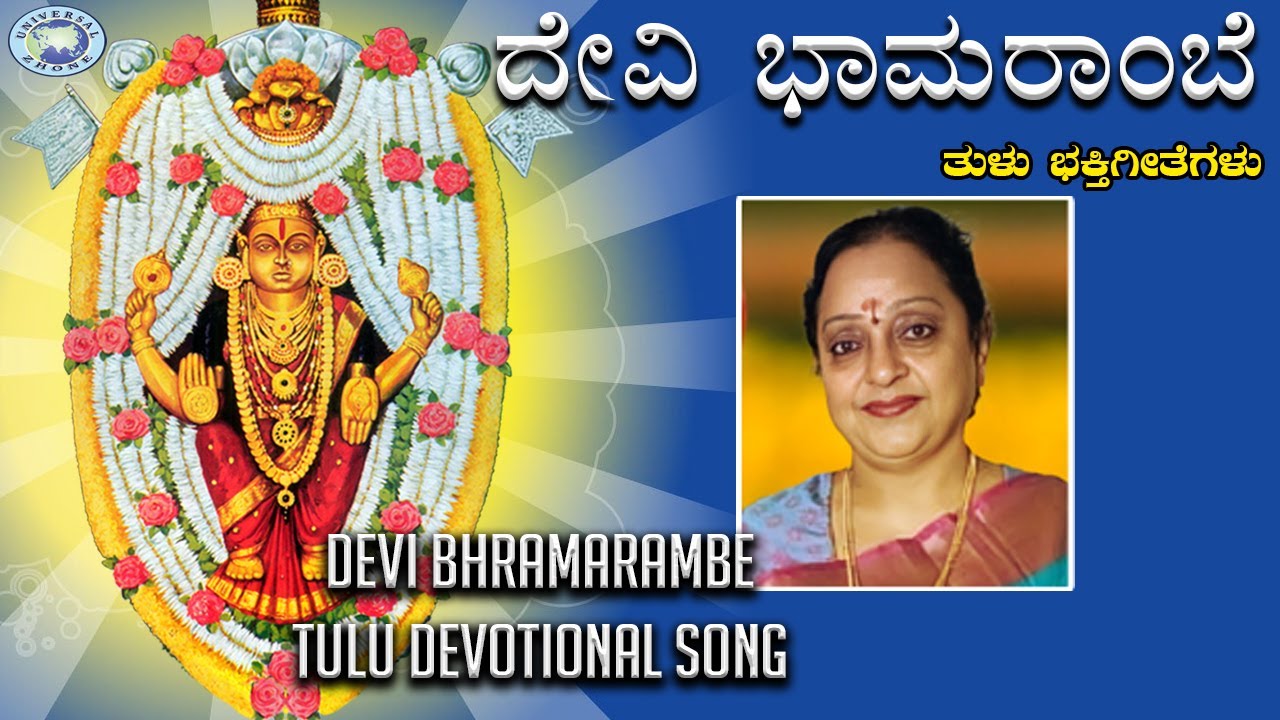Devi Bhramarambe || Kateeleshwari Amma || Manjula Gururaj || Tulu Devotional