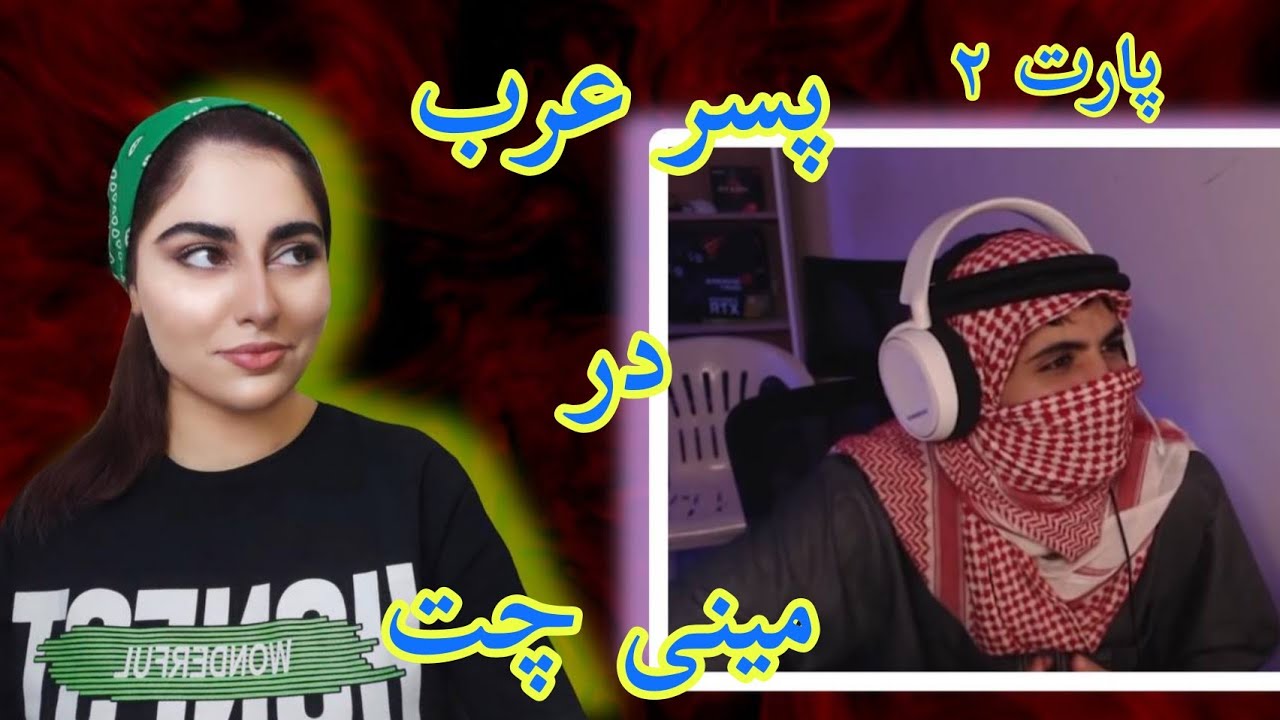 پسرعرب در مینی چت پارت دو/ arab boy on minichat