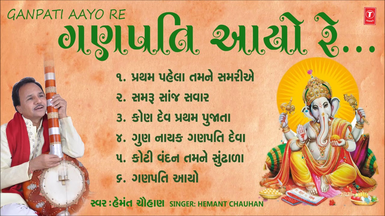 ગણપતિ આયો રે - હેમંત ચૌહાણ || GANPATI AAYO RE - HEMANT CHAUHAN || Ganpati Utsav 2018 Songs
