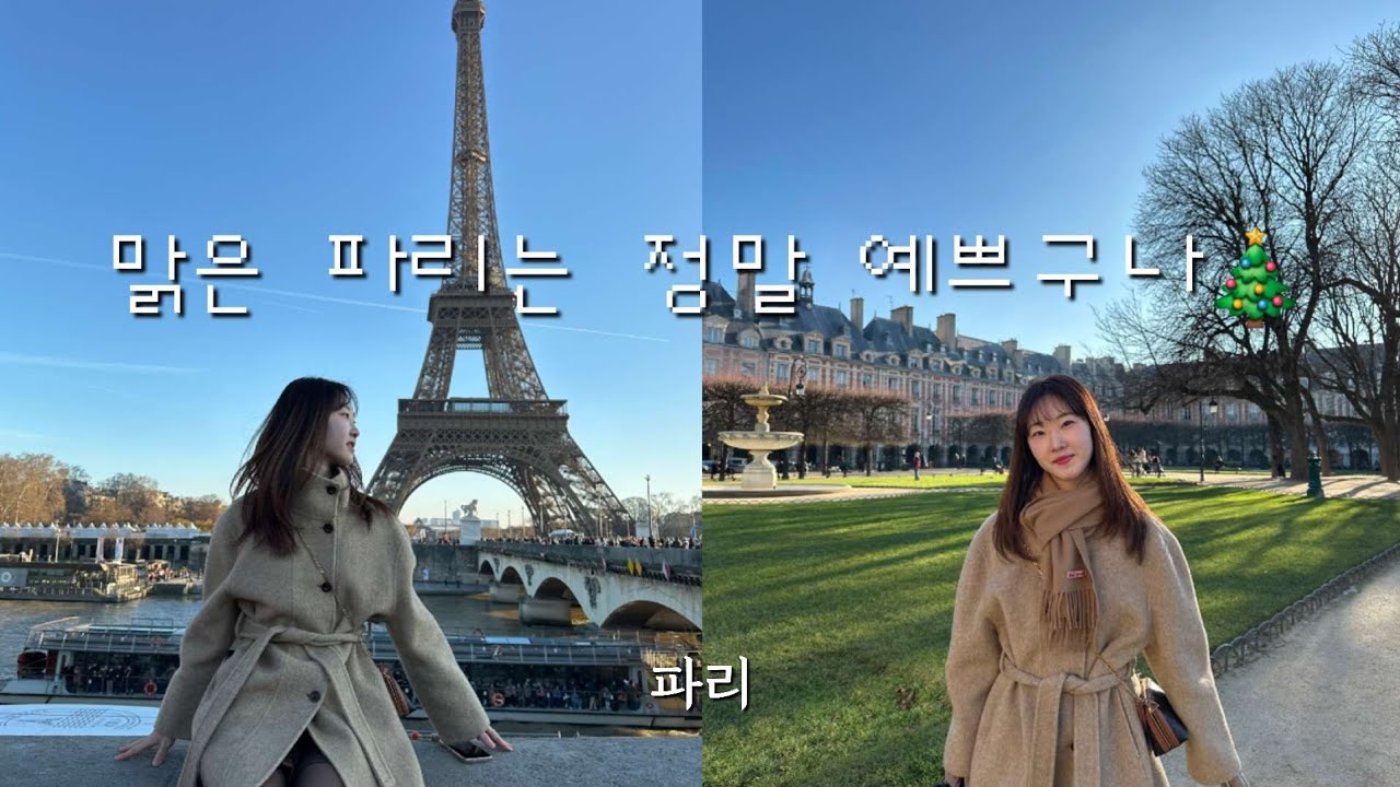 🇫🇷파리 시장에서 굴 먹고 러시안굴렛 테스트?!😱대대대존맛 디저트가게🧁 충격의 튈르리정원 크리스마스마켓🎅 소매치기로 악명높은 몽마르뜨까지!