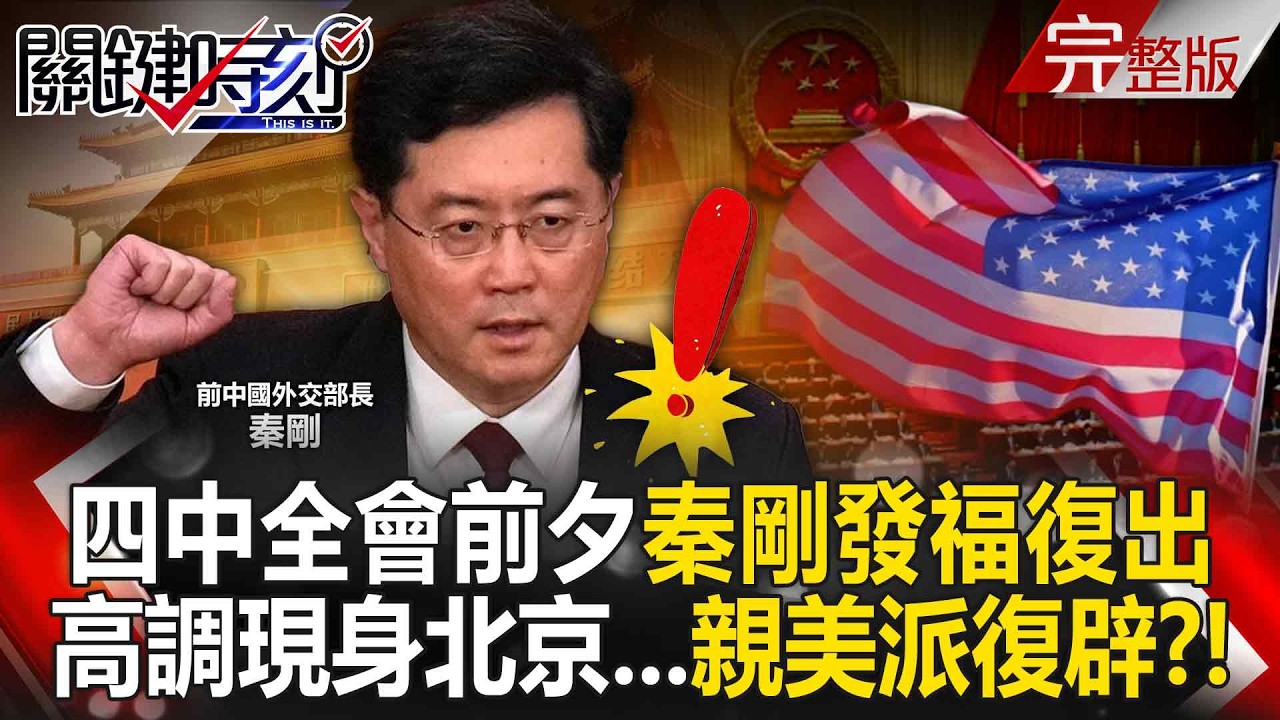 【全集】四中全會前夕秦剛「發福復出」！？ 高調現身北京聽音樂會&hellip;親美派復辟！？｜張炤和 20251020【關鍵時刻】