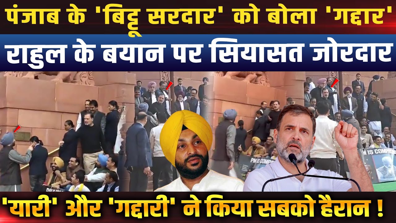 पंजाब के बिट्टू सरदार को राहुल ने कहा ‘गद्दार’, संसद से पंजाब तक मचा सियासी तूफान