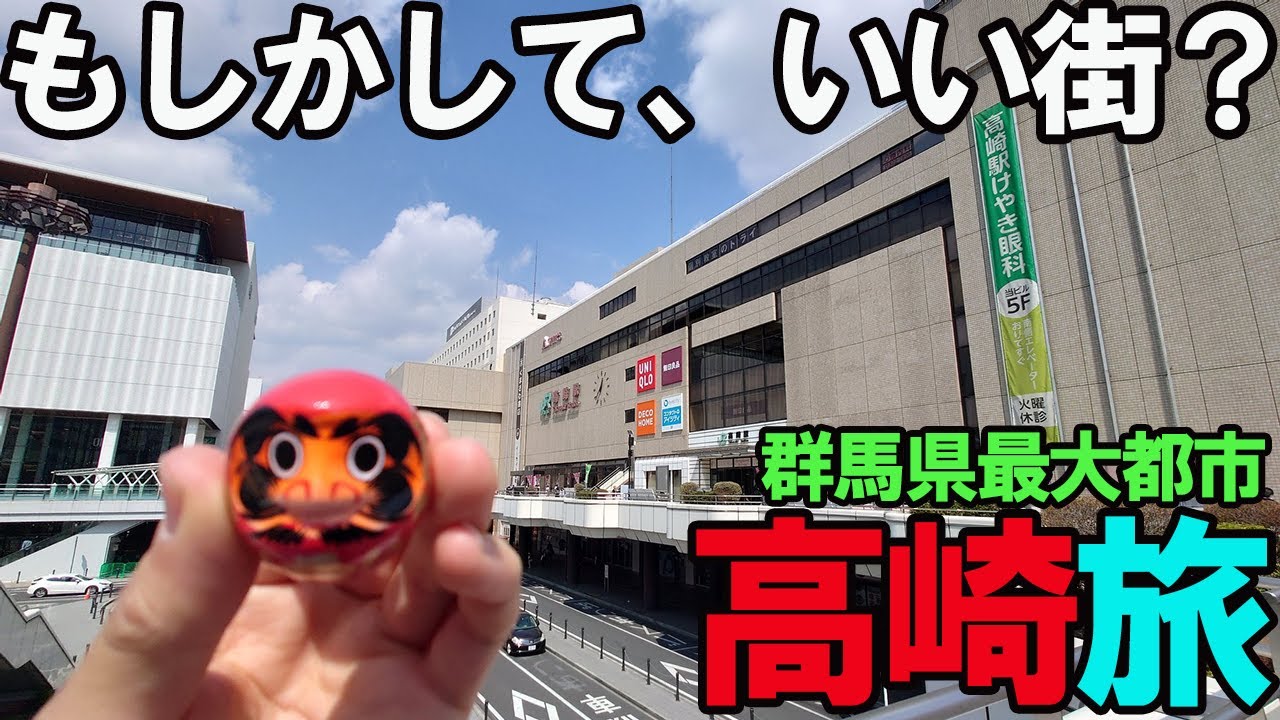 【ひとり旅in高崎】1泊2日で名物グルメ＆ぶらり散策(朝鮮飯店,達磨寺,喫茶コンパル,水沢うどん,登利平)
