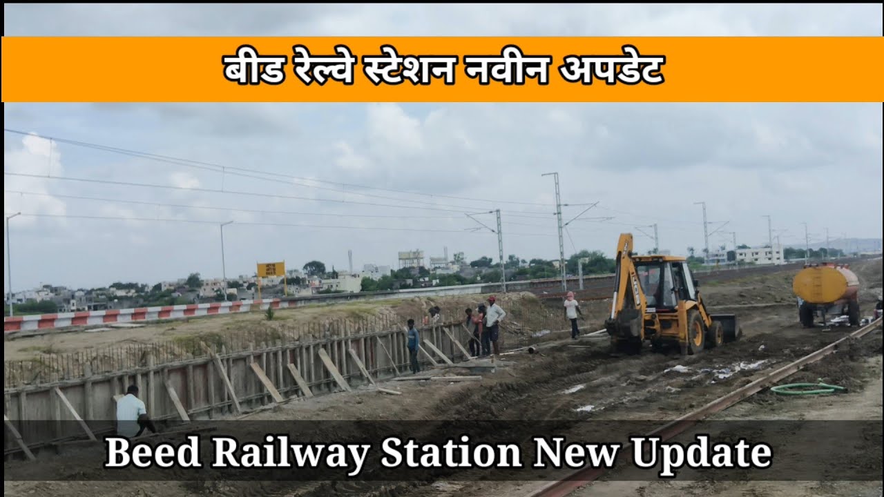 बीड रेल्वे स्टेशन नवीन अपडेट || Beed Railway Station New Update #mslife333 #mslife #beed #update 