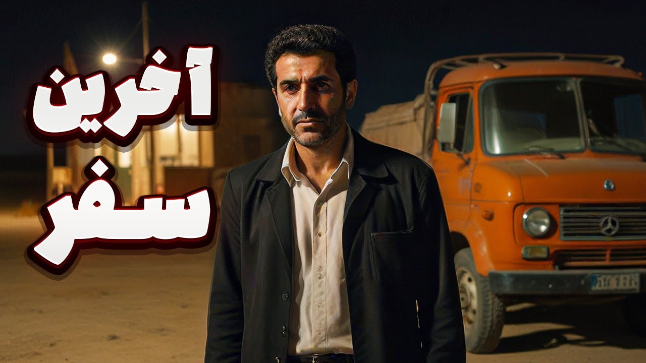 داستان ترسناک : راننده کامیونی که ناخواسته به محفل اجنه رفت