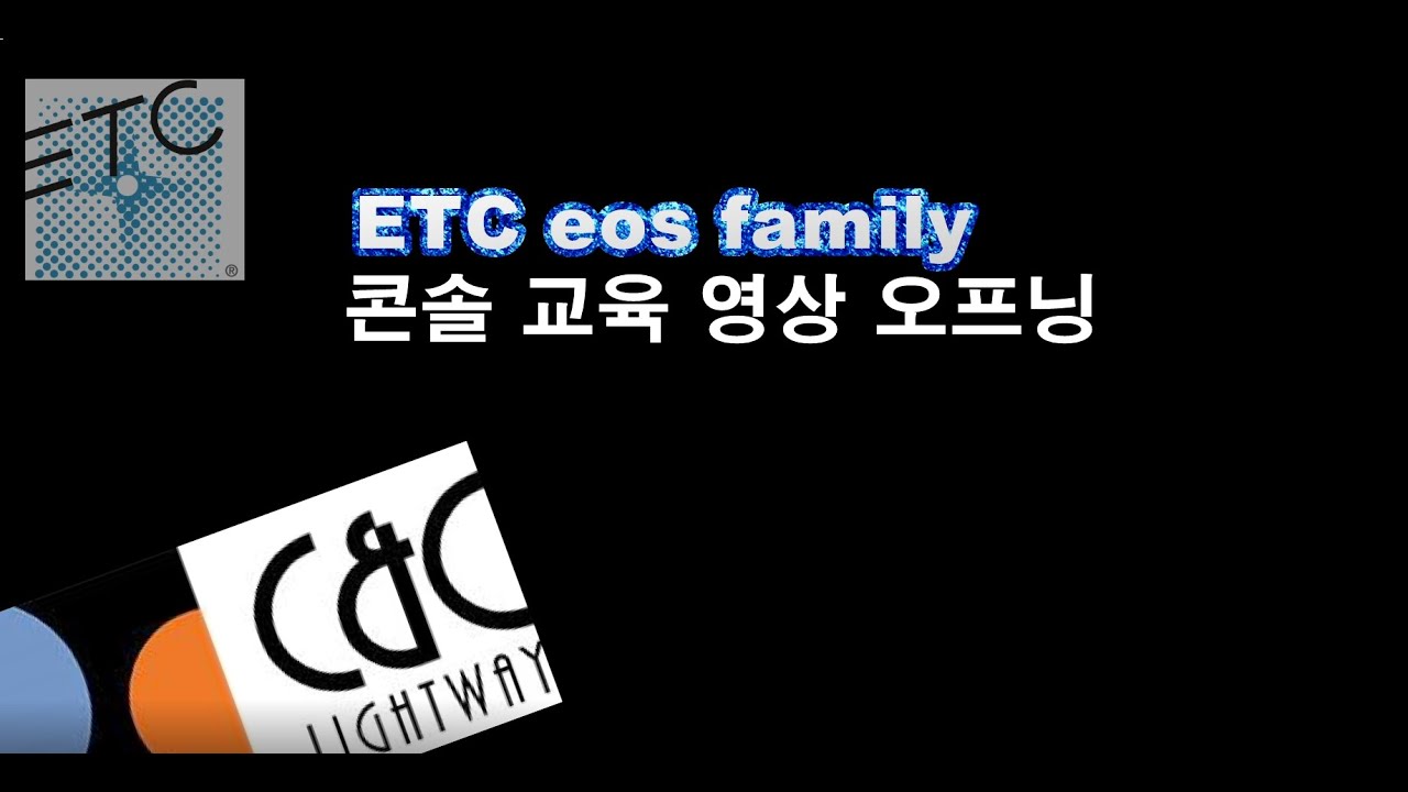 ETC  조명 콘솔 교육 오프닝 , ETC eos lighting control console training ,ion 아이온, eos ti,gio 콘솔 등 EOS family공통