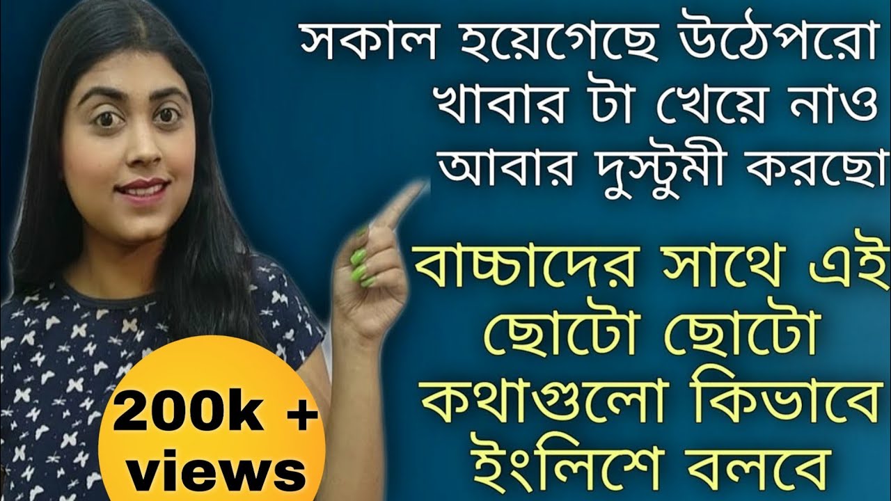 বাচ্চাদের সাথে ইংলিশে সকাল থেকে রাত পর্যন্ত কিভাবে কথা বলবে | Speak English with your Kids