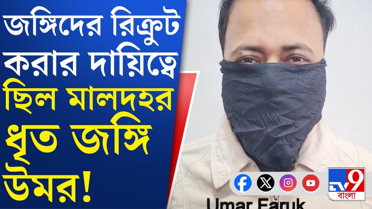Terrorist Arrested, Malda: পাক জঙ্গির সঙ্গে মিলে নাশকতার ছক কষছিলেন উমর? | TV9 Bangla