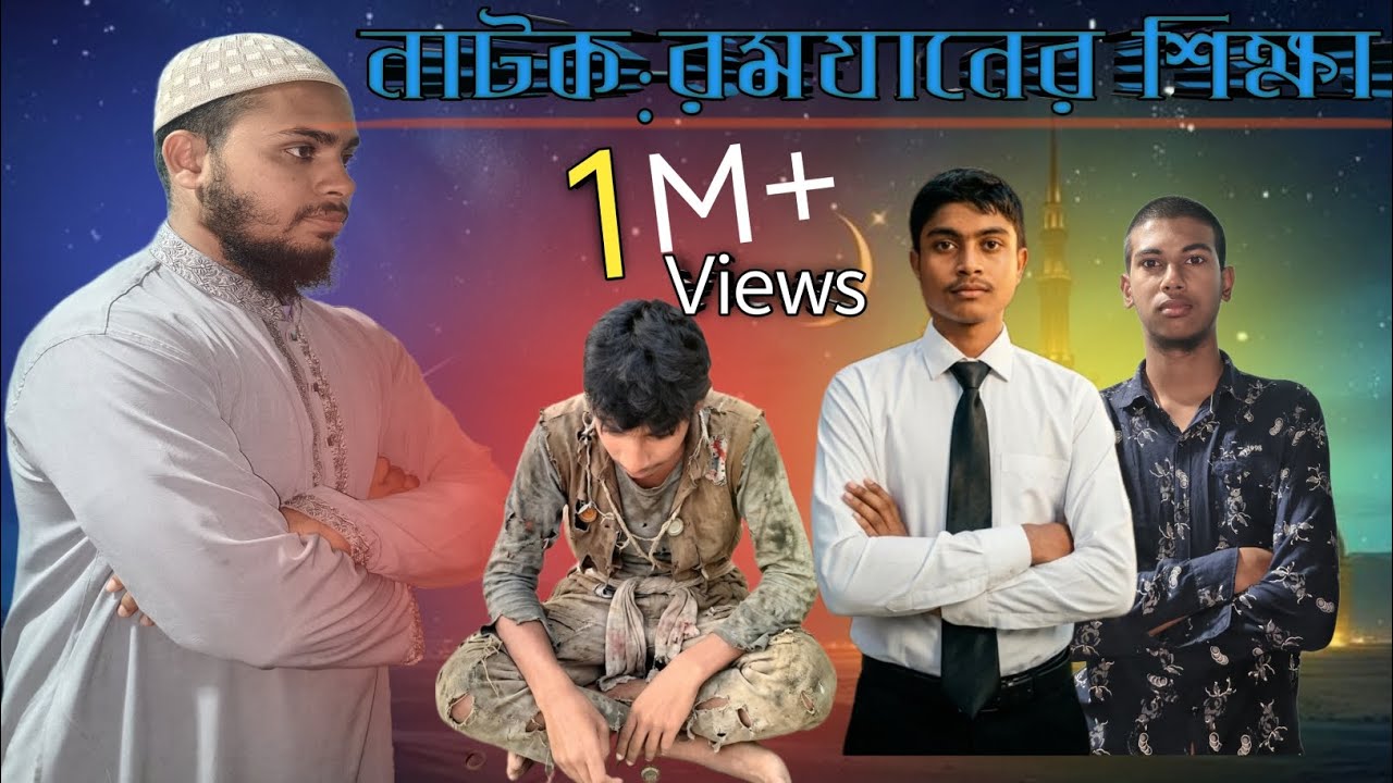 ফকিরের সাথে এ কেমন ব্যবহার? রমজানের শিক্ষা।New islamic short film.