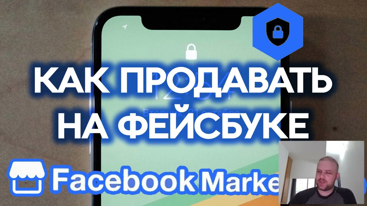 Как Продавать На Фейсбук Маркетплейсе