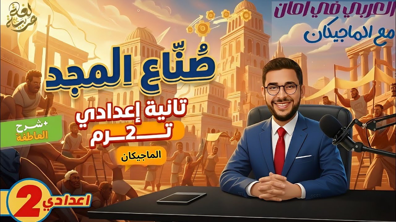 شرح نص صناع المجد وشرح اللمحة البلاغية العاطفة | الصف الثاني الإعدادي أستاذ مصطفى سعيد