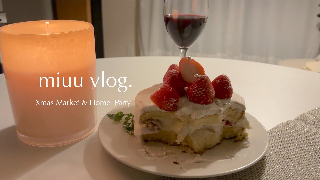 miuu vlog | クリスマスマーケットとホームパーティー🎄🎅🏻