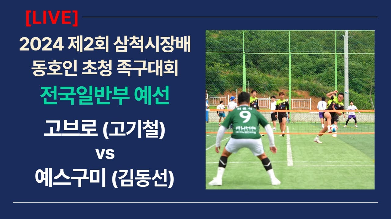일반부 예선 고브로(고기철) vs 예스구미(김동선) 제2회 삼척시장배 동호인 초청 족구대회