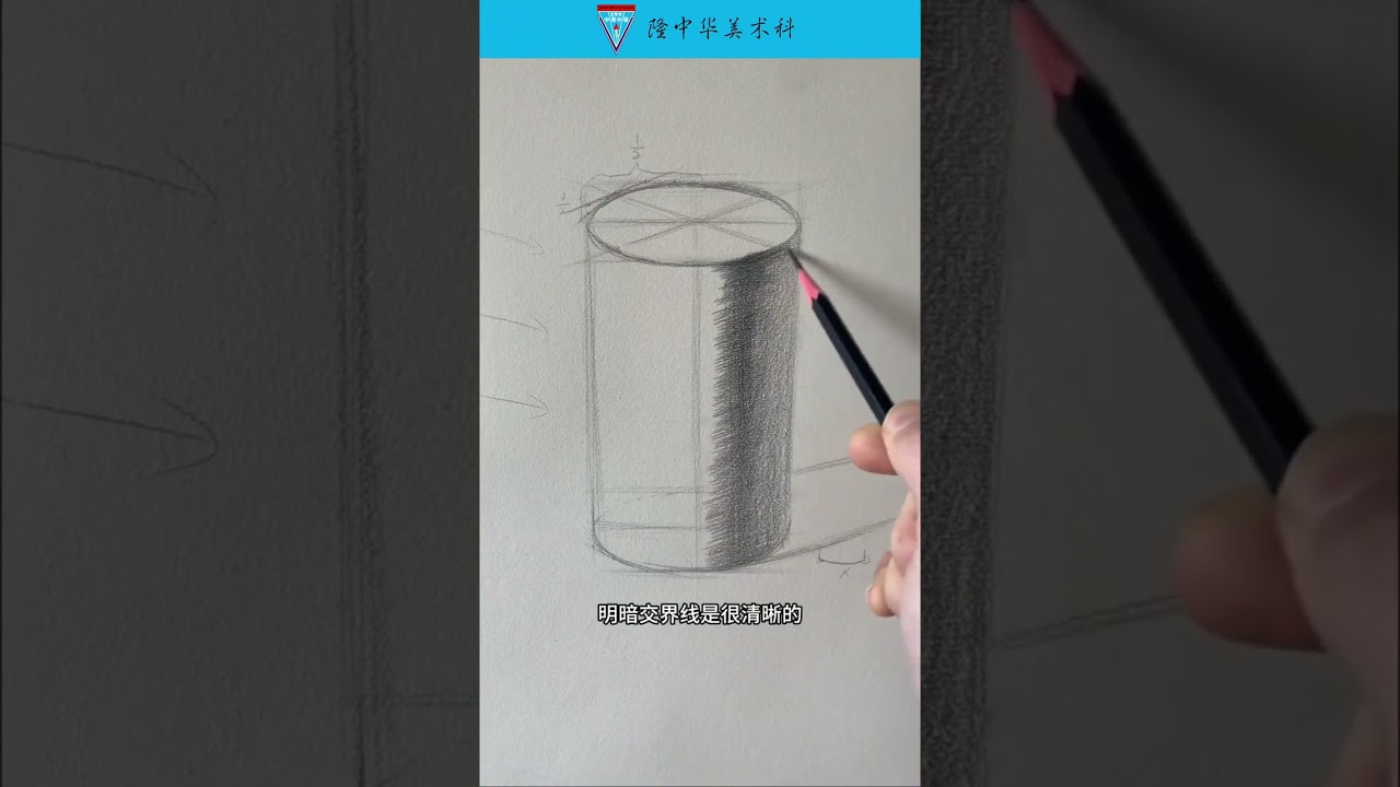 圆柱体素描重点在结构与明暗关系：上下为椭圆形，侧线略向内收。先确定光源，抓住明暗交界线，再区分亮面、灰面、暗面三大面，同时表现高光、反光和投影变化，整体统一，逐步加强体积感。