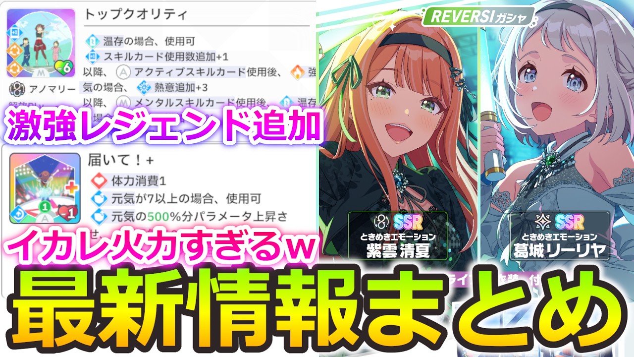 【学マス最新情報】REVERSIガシャ性能解説！新レジェンド＆上方修正がヤバすぎるｗ