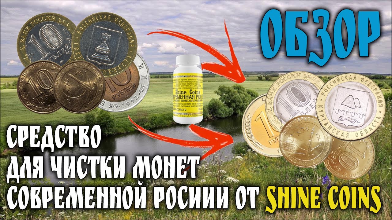 Обзор средства для чистки монет современной России от Shine Coins