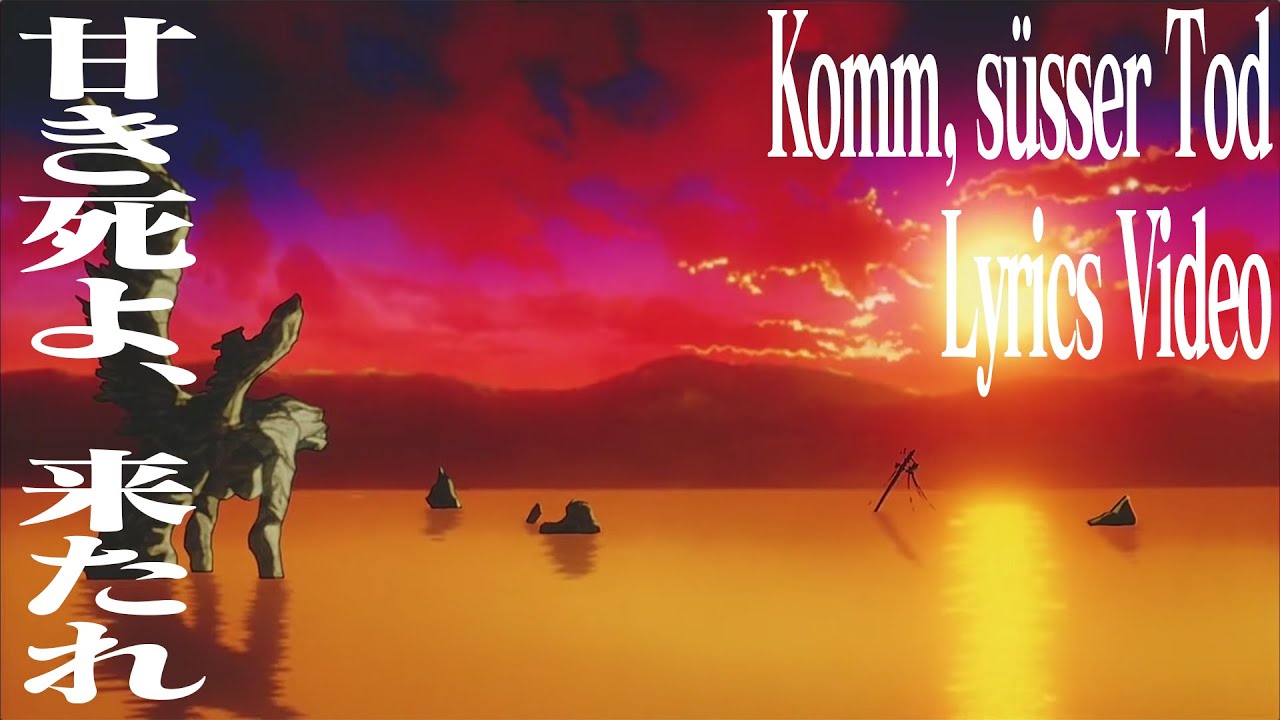 【カラオケ】Komm, süsser Tod（甘き死よ、来たれ）【Karaoke Lyrics Video】