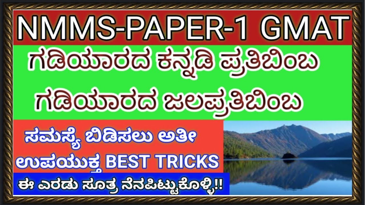 NMMS PAPER-1 GMAT ಗಡಿಯಾರ ಕನ್ನಡಿ ಪ್ರತಿಬಿಂಬ & ಜಲಪ್ರತಿಬಿಂಬದ ಸಮಸ್ಯೆ ಬಿಡಿಸಲು ಅನುಕೂಲಿಸುವ  BEST TRICKS