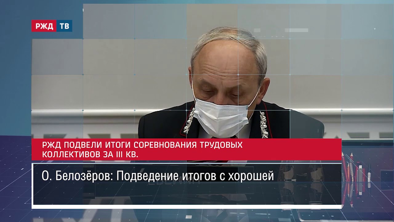 РЖД подвели итоги соревнования трудовых коллективов за III квартал ||  Новости 06.11.2020