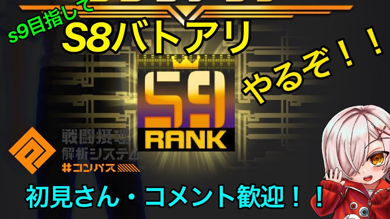 [＃コンパス　]S9目指して！！S8バトアリバトアリ配信！！#vtuber