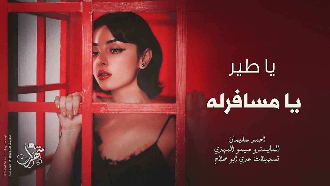 يا طير يا مسافرله - هذا يا حب | اغاني استكنان 2025 احمد سليمان - كطلوبة اكثر شيء .