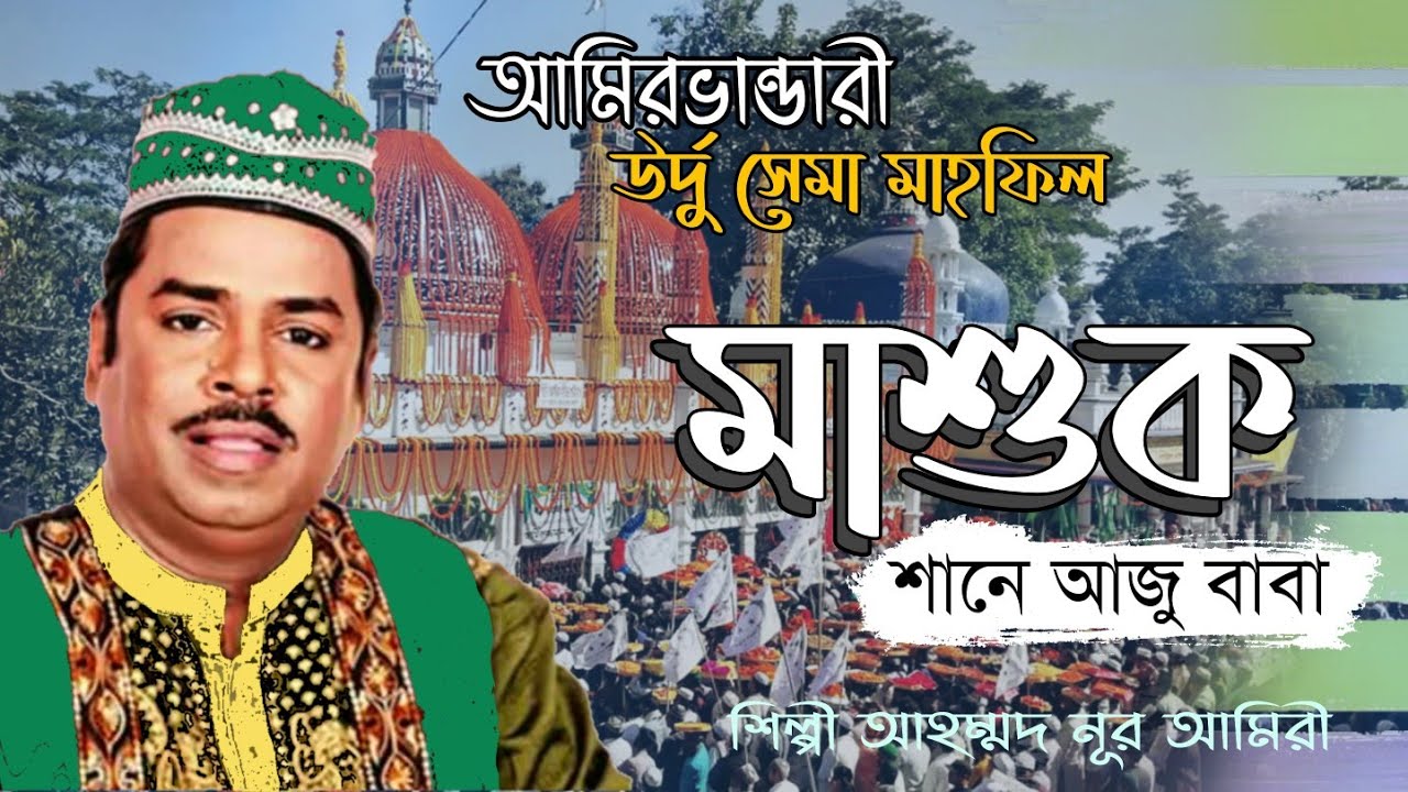 মাশুক || Mashuk || আমিরভান্ডারী উর্দু সেমা মাহফিল || শানে আজু বাবা || আহম্মদ নুর আমিরি ||