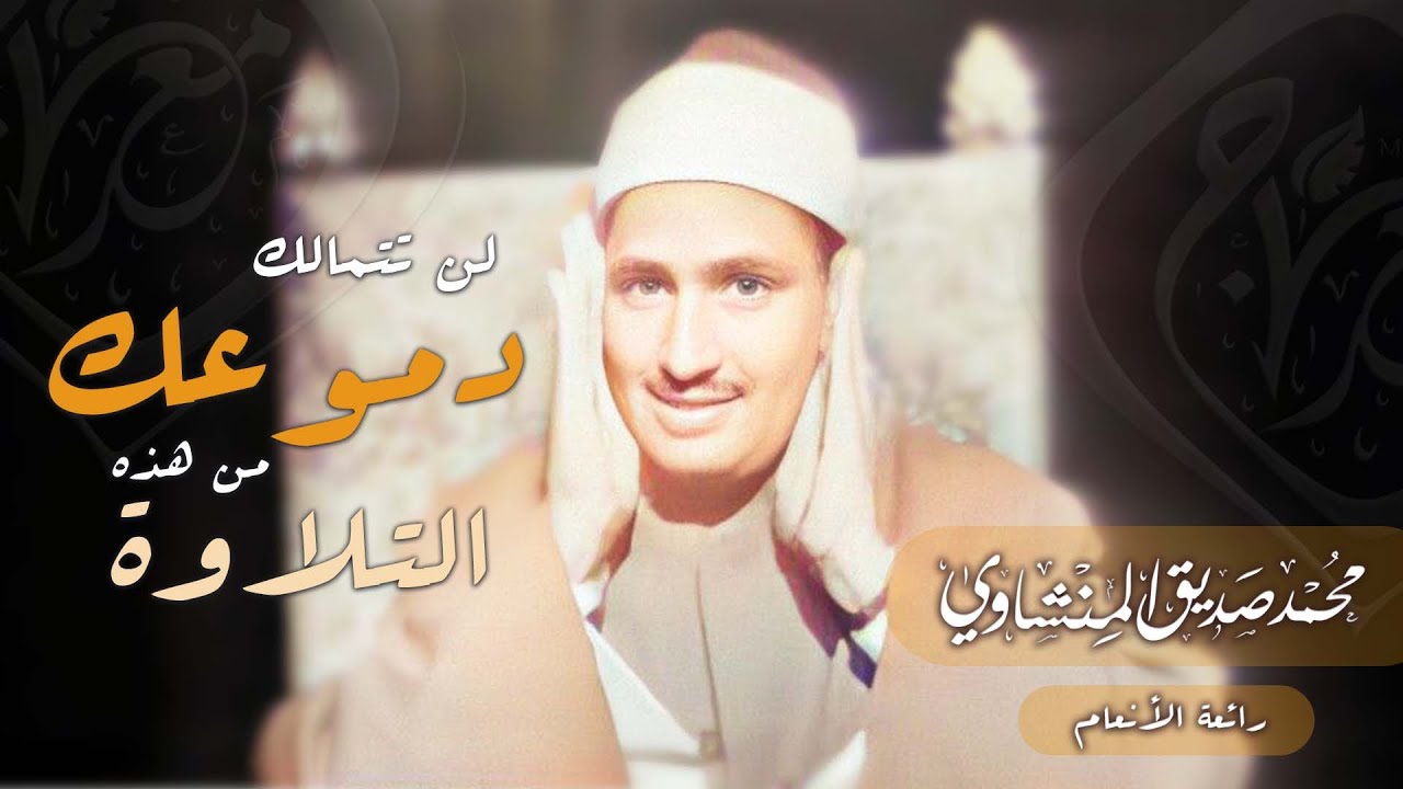 كنوز منشاوية تلاوة مبكيييية يعشقها الملايين للشيخ محمد صديق المنشاوي 