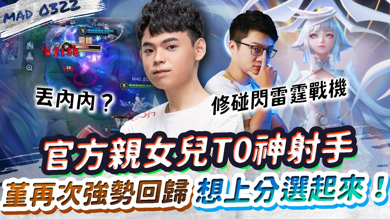 【傳說對決】官方親女兒T0神射手菫 - 再次強勢回歸！想上分選起來！【MAD 03.22】|  Ft. @Abao0220
