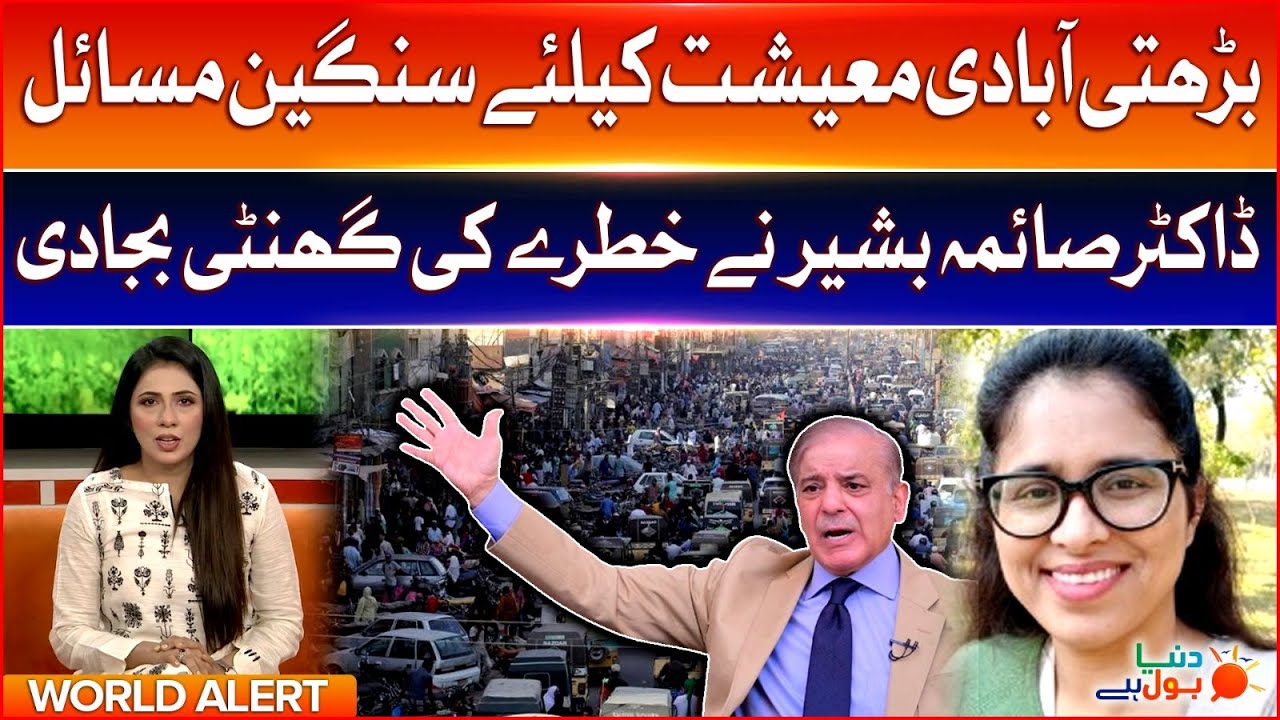 Pakistan Population increased | Economy in Trouble | Dr Saima Special Analysis | Breaking News
