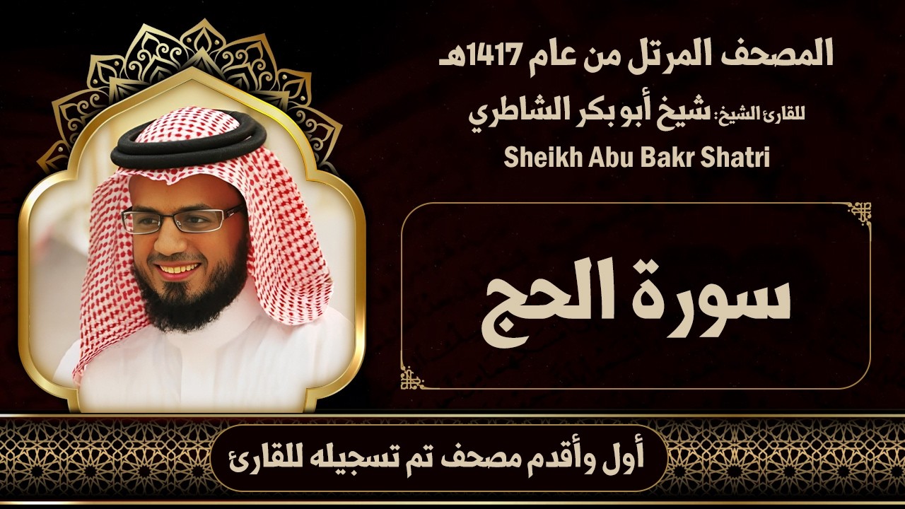 22 | الحج | مصحف الشيخ: شيخ أبو بكر الشاطري ( 1417هـ )