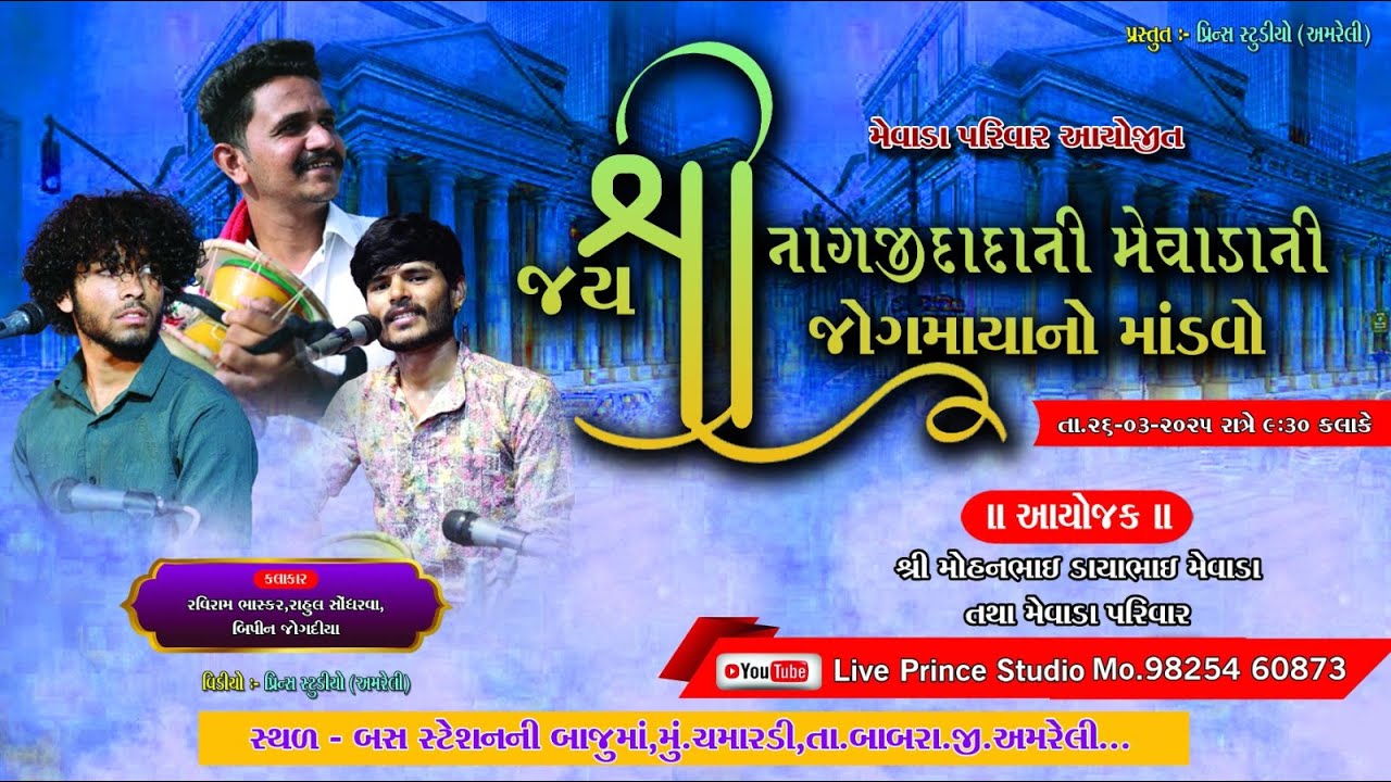 Live - ચમારડી થી માતાજી નો માંડવો કલાકાર રાહુલ સોંધરવા. રવિરામ ભાસ્કર. બિપિન જોગદિયા