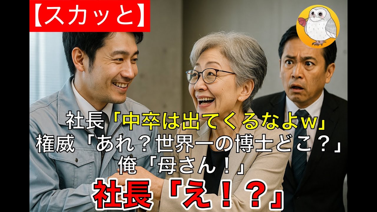 【スカッと】天才博士を隠し働く俺に製薬会社経営の社長「日本一の権威がくるから中卒は出てくるなよw」４０分後権威「あれ？世界一の博士どこ？誠って子やけど…」俺「母さん！」社長「え！？」